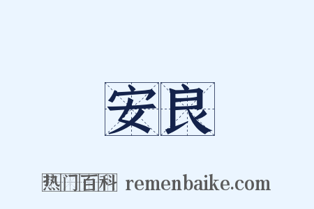 安良是什么意思的图片
